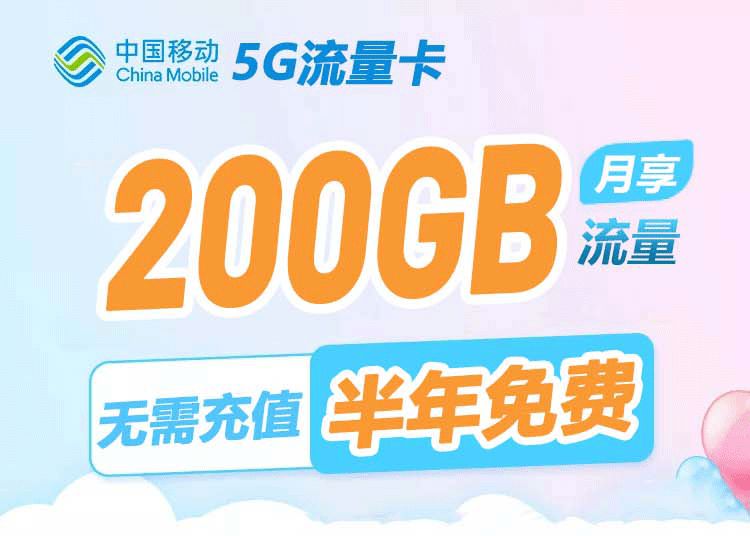 移动5g免费流量卡（移动5g流量卡申请免费）