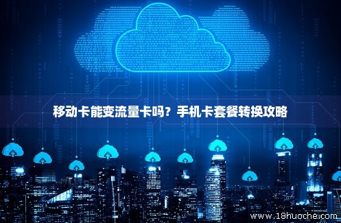 流量卡怎么转换成为电话卡（流量卡怎么变成电话卡）