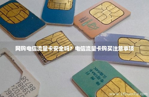 免费流量卡有风险吗安全吗知乎(免费流量卡有风险吗安全吗知乎) 免费流量卡有风险吗安全吗知乎(免费流量卡有风险吗安全吗知乎)