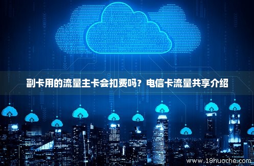 怎么共享主卡流量(共享主卡流量怎么查询) 怎么共享主卡流量(共享主卡流量怎么查询)