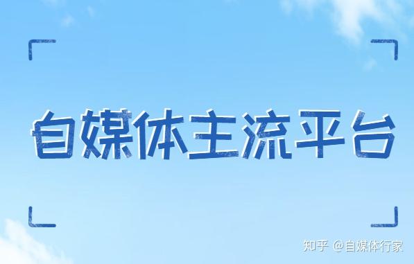 自媒体用什么流量卡（自媒体流量大的平台）