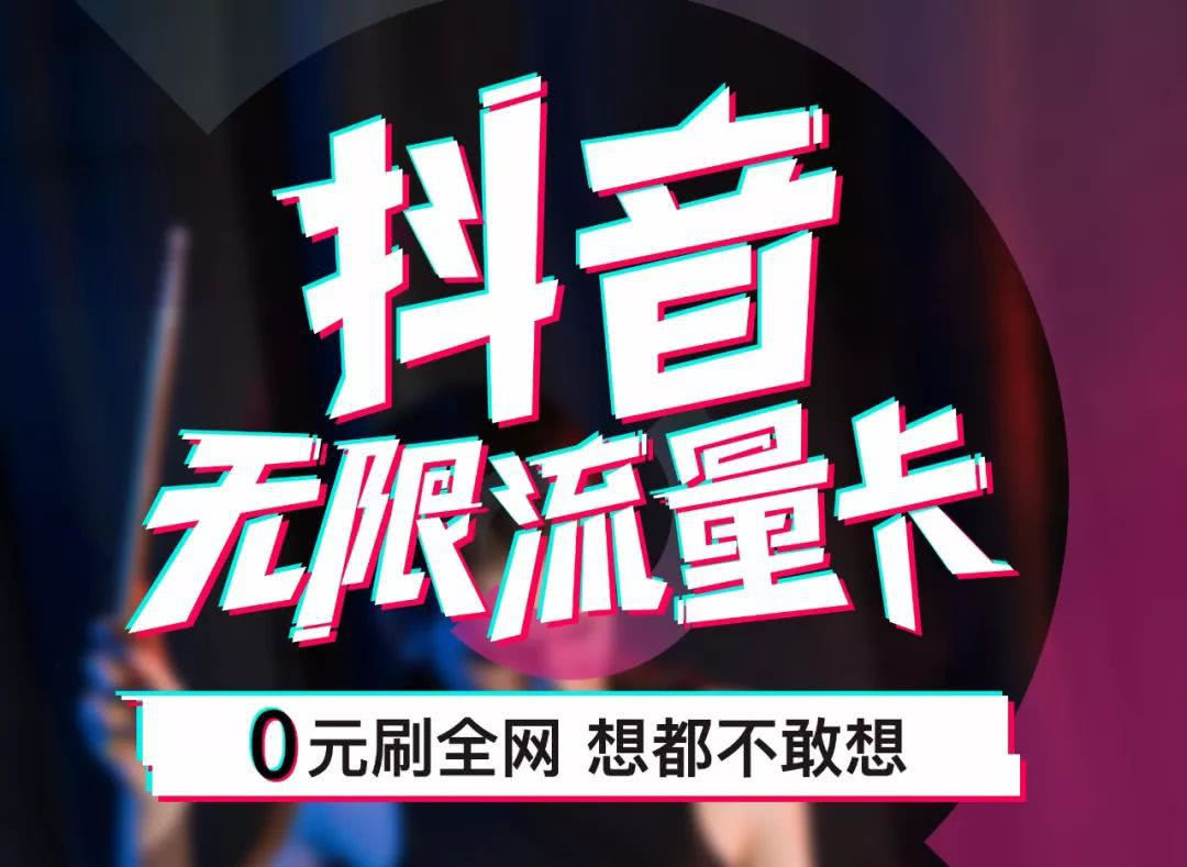 抖音免费开店赠流量卡（抖音免费开店赠流量卡骗局）