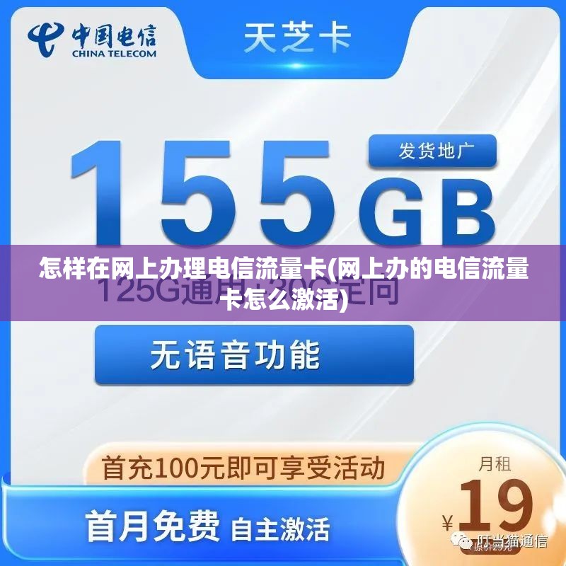 电信流量卡激活入口（电信流量卡怎样激活）