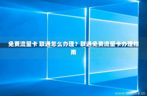 联通卡怎么设置免流量（联通手厅怎么免流）