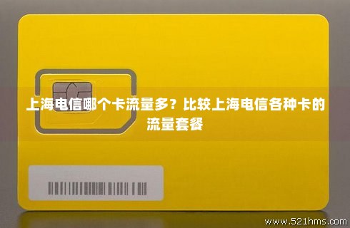上海哪个流量卡好(上海哪个流量卡好一点) 上海哪个流量卡好(上海哪个流量卡好一点)