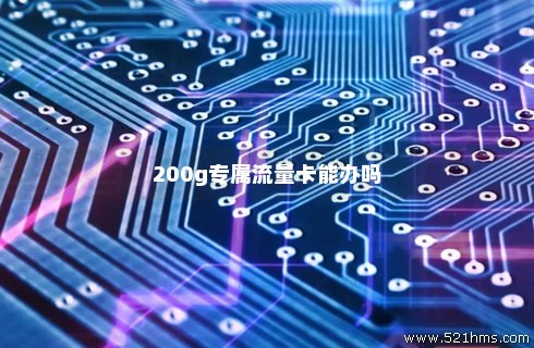 200元无限流量卡（二十元无限流量卡）