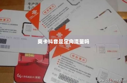 抖音用的哪种定向流量卡（抖音定向流量包含哪些流量）