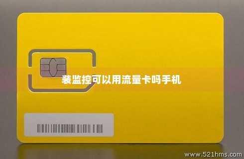 摄像头装手机卡用多少流量(摄像头装手机卡 流量多不多) 摄像头装手机卡用多少流量(摄像头装手机卡 流量多不多)