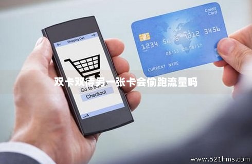 双卡偷偷跑流量(双卡手机跑流量) 双卡偷偷跑流量(双卡手机跑流量)