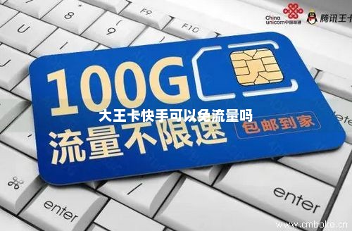 大王卡套外流量要扣钱吗(大王卡套内流量和套外流量) 大王卡套外流量要扣钱吗(大王卡套内流量和套外流量)