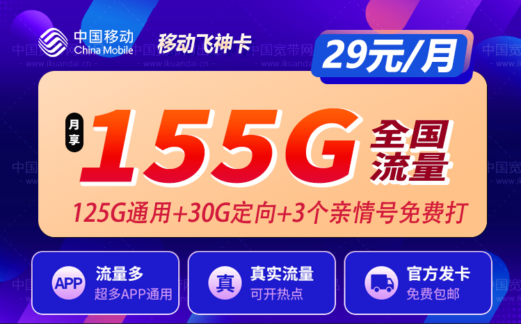 移动流量神卡（移动神仙流量卡）
