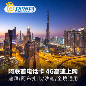 迪拜阿布扎比流量卡（阿布扎比迪拜哪个好）