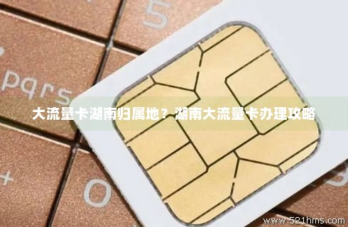 湖南省的流量卡到外地能用吗(湖南国内流量包只能在湖南用吗) 湖南省的流量卡到外地能用吗(湖南国内流量包只能在湖南用吗)