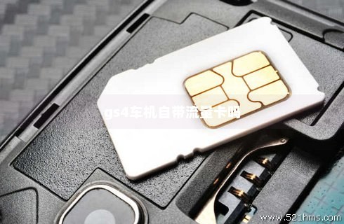哈弗汽车流量卡可以换吗（哈弗自带流量）