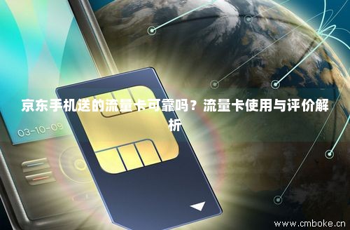 京东上便宜流量卡（在京东买流量卡可不可靠）