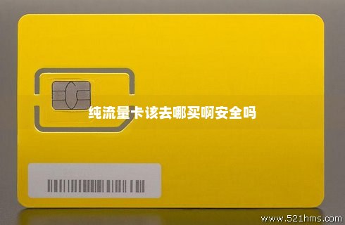 网上的流量卡可信嘛安全吗（网上的流量卡可信嘛安全吗可靠吗）