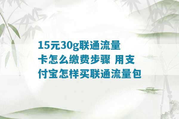 联通纯流量卡怎么交费（联通纯流量卡交费公众号）
