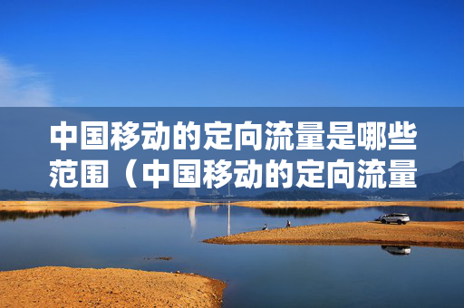 河南移动定向流量全国通用（河南移动定向流量全国通用吗）
