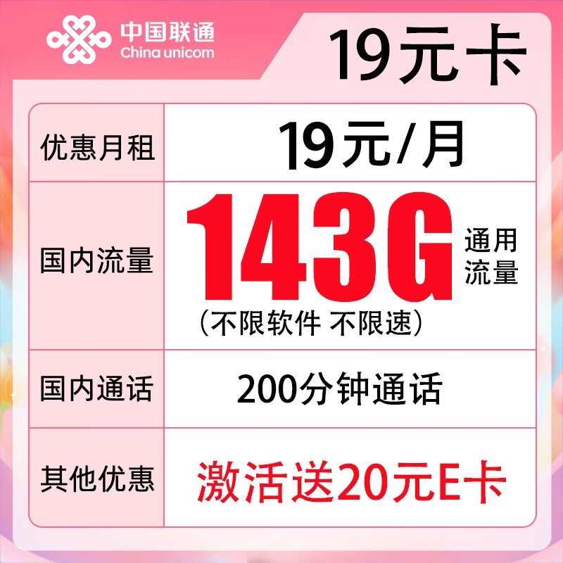 联通19元话费流量卡（中国联通19元流量卡）