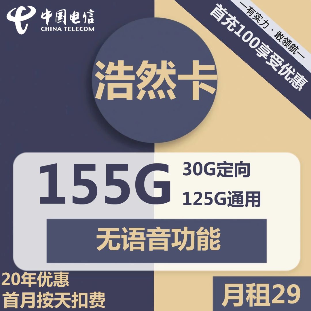 河南电信浩然卡（河南电信卡套餐介绍）