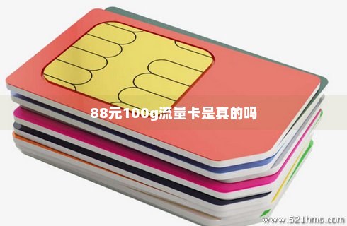流量卡9999G真的假的（流量卡9999g真的吗）