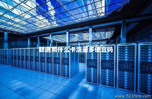 联通哪个流量卡最便宜（联通哪个流量卡最便宜好用）