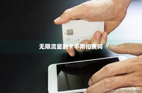 无限流量卡流量扣费吗（无限流量卡是不是流量随便用）