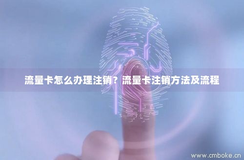 校园电信流量卡注销方法（校园电信流量卡注销方法有哪些）