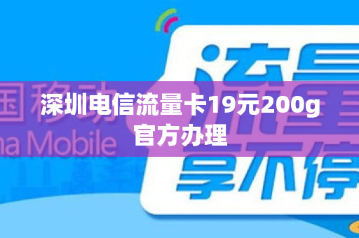 福田区手机流量免费卡（深圳流量卡推荐）