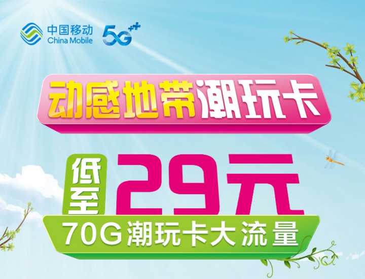 移动5g流量卡有免费送的吗（移动5g流量卡多少钱一个月）