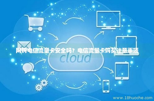 卖流量卡安全吗(卖流量卡违法吗) 卖流量卡安全吗(卖流量卡违法吗)