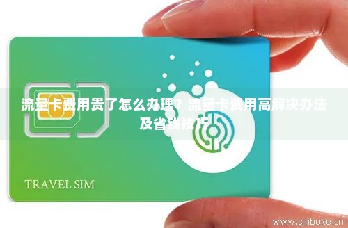流量卡为什么那么费（流量卡为什么这么贵）