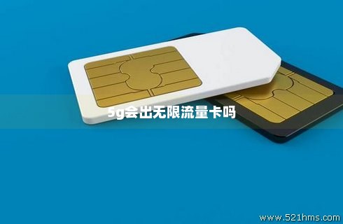 5g流量卡无限流量吗（5g流量卡无限流量吗怎么用）