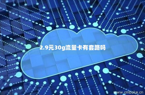 3g流量卡骗局（3元流量卡）