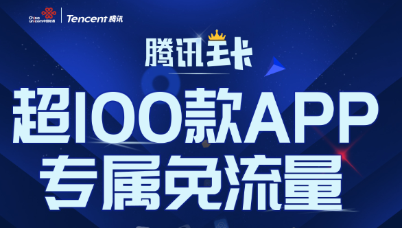 联通腾讯王卡免流量app有哪些(联通腾讯王卡免流量app有哪些) 联通腾讯王卡免流量app有哪些(联通腾讯王卡免流量app有哪些)