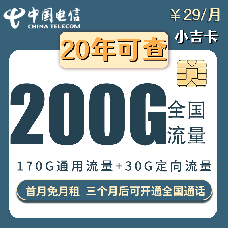 电信20元免费流量卡套餐(电信20元200g流量卡) 电信20元免费流量卡套餐(电信20元200g流量卡)