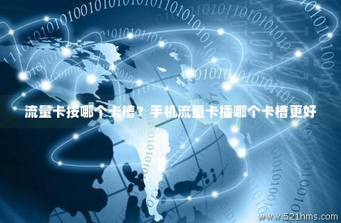 流量卡按哪个卡槽开(流量卡怎么按) 流量卡按哪个卡槽开(流量卡怎么按)