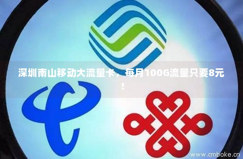 惠州的卡可以转成流量卡吗(惠州可以换深圳移动卡吗) 惠州的卡可以转成流量卡吗(惠州可以换深圳移动卡吗)