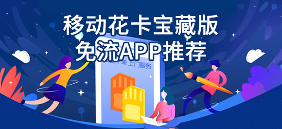 移动花卡app专属流量（移动花卡app专属流量有哪些）