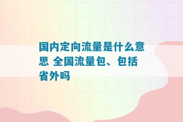 移动定向流量怎么改（移动定向流量是什么意思）