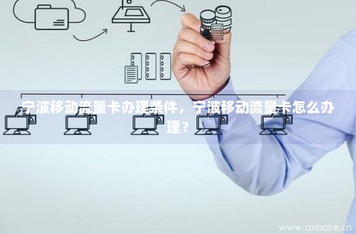 宁波移动卡无限流量卡套餐（宁波移动卡无限流量卡套餐有哪些）