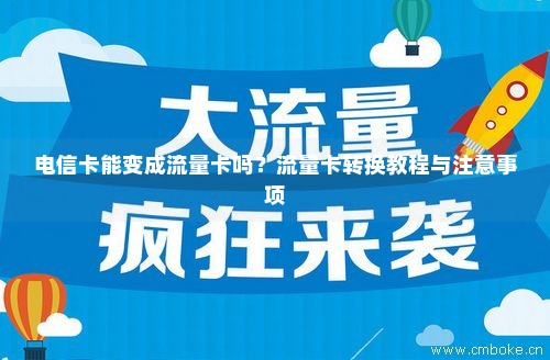 电信卡流量能转让吗（中国电信流量可以转移动卡吗）