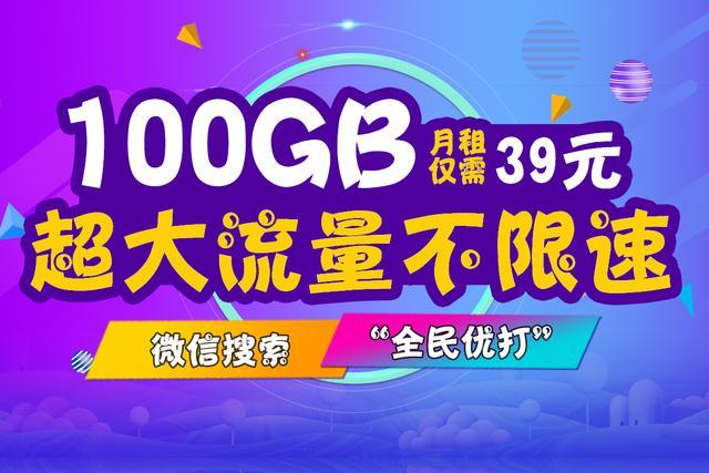 腾讯视频推荐的流量卡广告（腾讯视频广告29元100g流量）