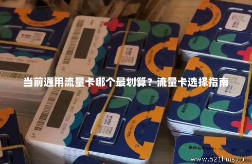通用的国际流量卡（国际通用流量规则）
