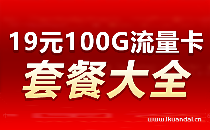 16元100g纯流量卡免费领（19元100g纯流量卡免费申请）