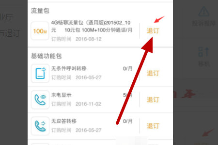 电信包月流量包怎么退订（电信包月流量包取消）