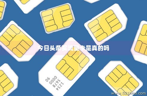 头条上的广告流量卡(今日头条里的广告联通流量卡) 头条上的广告流量卡(今日头条里的广告联通流量卡)