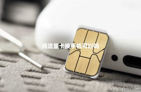 流量卡邦定手机如何换手机（流量卡怎么换机）
