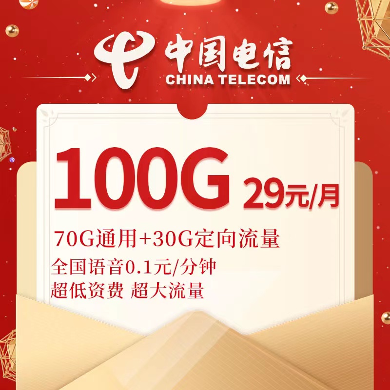 纯流量电信卡80g免费申请入口（中国电信100g流量卡在线申请）