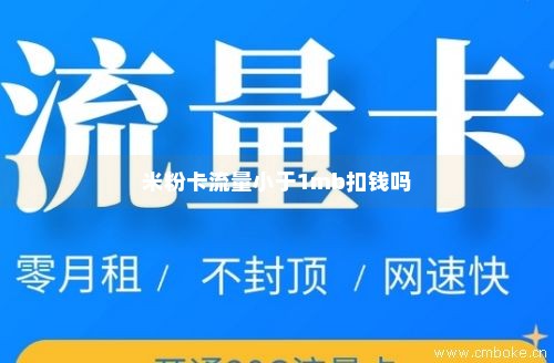 米粉卡流量可以改套餐吗（米粉卡可以解除20g限流吗）